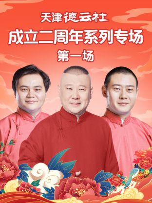 麻豆AV《天津德云社成立二周年系列专场第一场》免费在线观看