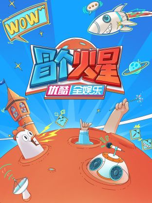 麻豆91《冒个火星》免费在线观看