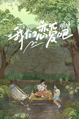 麻豆91《我们恋爱吧 第三季》免费在线观看