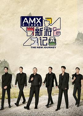 麻豆AV《新游记》免费在线观看