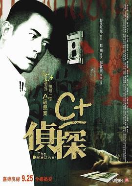 麻豆91《C+侦探粤语》免费在线观看