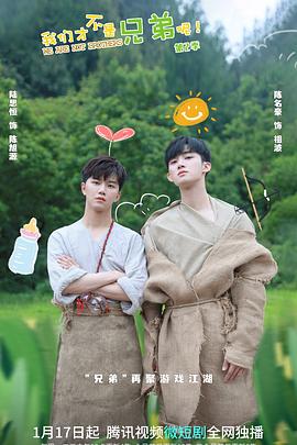 麻豆AV《我们才不是兄弟呢第二季》免费在线观看