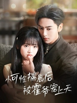 麻豆91《小可怜揣崽后被霍爷宠上天》免费在线观看