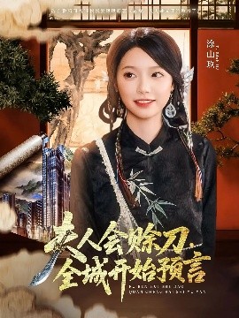 麻豆91《夫人会赊刀全城开始预言》免费在线观看