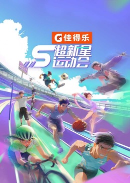 麻豆AV《超新星运动会 第5季》免费在线观看
