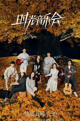 麻豆AV《时光音乐会 第二季》免费在线观看