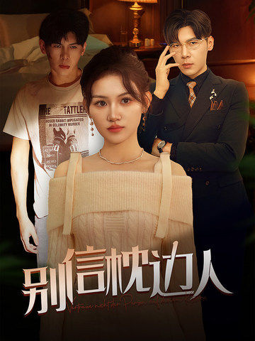 麻豆91《别信枕边人》免费在线观看