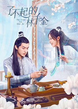 麻豆Porn《了不起的林千金》免费在线观看