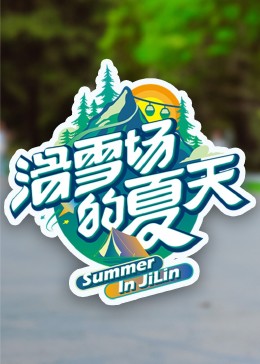 麻豆AV《滑雪场的夏天》免费在线观看