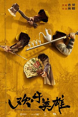 麻豆91《欢乐英雄》免费在线观看