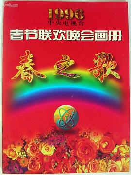 麻豆Porn《1996年中央电视台春节联欢晚会》免费在线观看