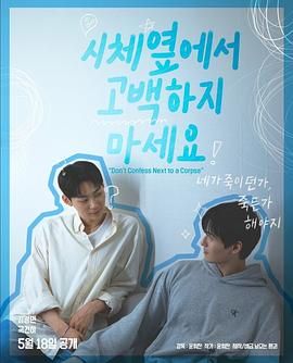 麻豆91《不要在尸体旁表白》免费在线观看