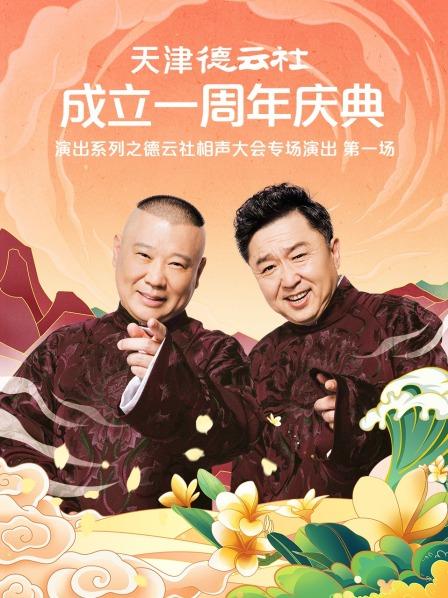 麻豆Porn《天津德云社成立一周年庆典演出系列之德云社相声大会专场演出》免费在线观看
