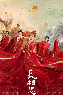 麻豆91《长相思 第一季》免费在线观看