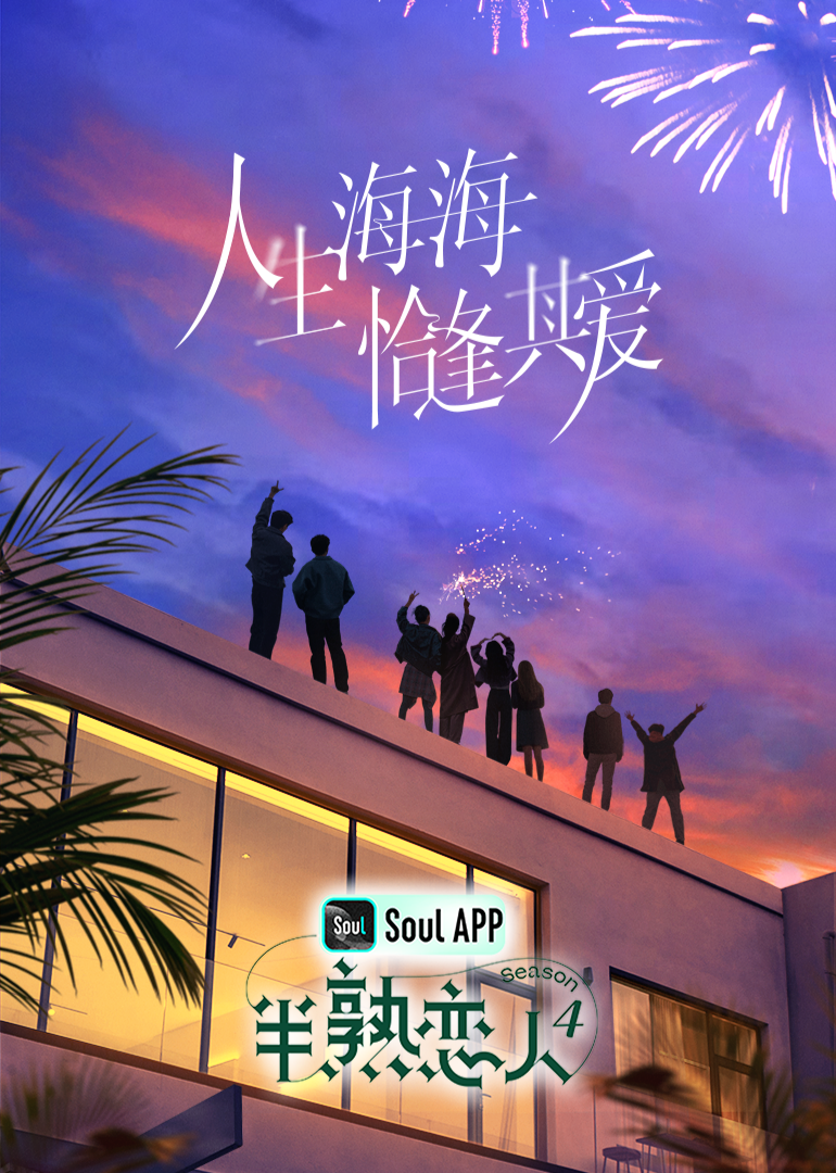麻豆91《半熟恋人 第四季》免费在线观看