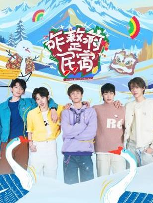 麻豆Porn《咋整啊民宿》免费在线观看