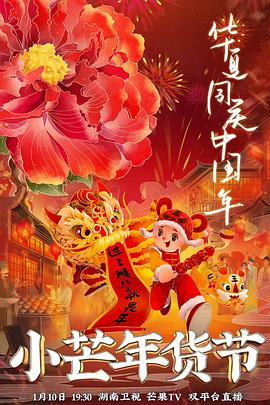 麻豆AV《小芒年货节》免费在线观看