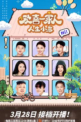 麻豆91《欢喜一家人·人生小事》免费在线观看