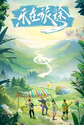 麻豆Porn《乐在旅途》免费在线观看