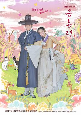 麻豆AV《禁婚令 금혼령, 조선 혼인 금지령》免费在线观看