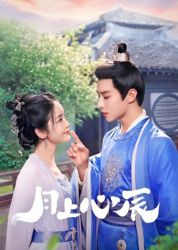 麻豆91《月上心辰》免费在线观看