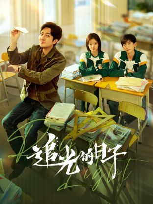 麻豆91《追光的日子》免费在线观看