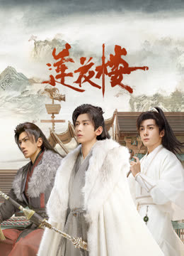 麻豆Porn《莲花楼》免费在线观看