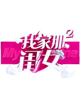 麻豆91《我家那闺女 第二季》免费在线观看