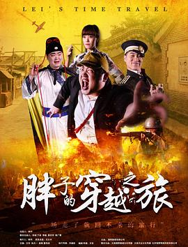 麻豆Porn《胖子的穿越之旅》免费在线观看