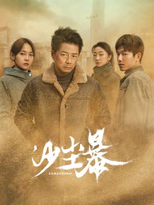 麻豆91《沙尘暴》免费在线观看