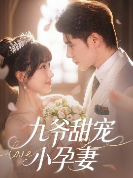 麻豆91《九爷甜宠小孕妻》免费在线观看