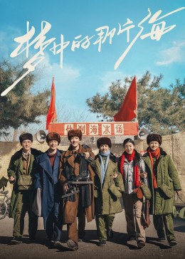 麻豆AV《梦中的那片海》免费在线观看