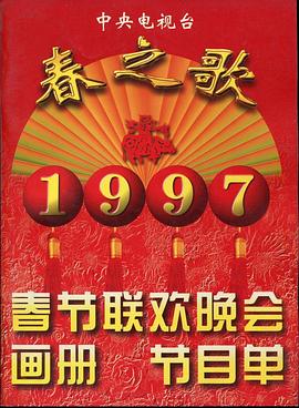 麻豆91《1997年中央电视台春节联欢晚会》免费在线观看