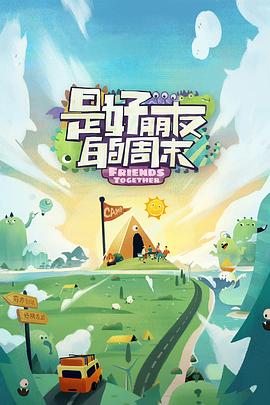 麻豆91《是好朋友的周末》免费在线观看