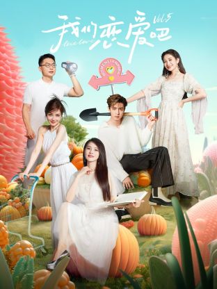 麻豆AV《我们恋爱吧 第五季》免费在线观看