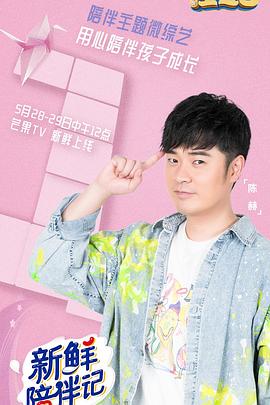 麻豆91《新鲜陪伴记》免费在线观看