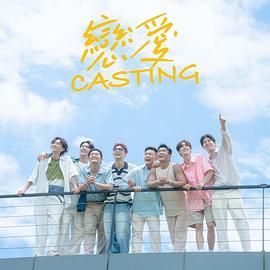 麻豆91《恋爱 Casting》免费在线观看