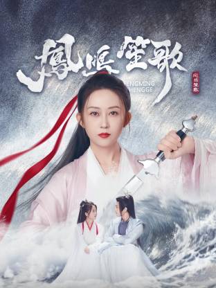 麻豆AV《凤鸣笙歌》免费在线观看