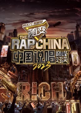 麻豆Porn《中国说唱巅峰对决2023》免费在线观看