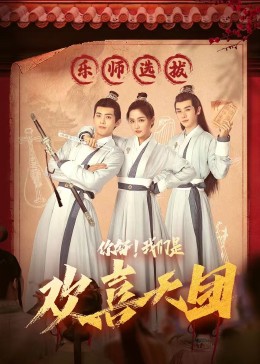 麻豆Porn《你好，我们是欢喜天团》免费在线观看