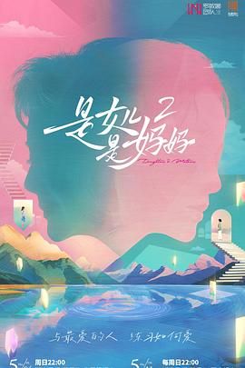 麻豆AV《是妈妈是女儿 第二季》免费在线观看