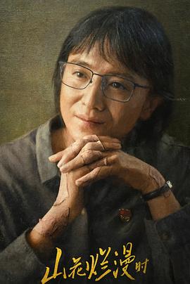 麻豆Porn《山花烂漫时》免费在线观看