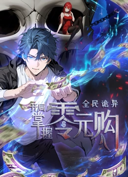 麻豆91《全民诡异：开局掌握零元购·动态漫画》免费在线观看