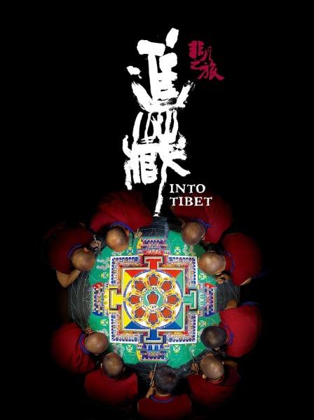 麻豆Porn《非凡之旅《进藏》》免费在线观看