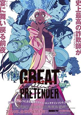 麻豆AV《大欺诈师 razbliuto GREAT PRETENDER razbliuto》免费在线观看