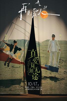 麻豆91《再见爱人第四季》免费在线观看