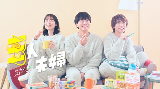 麻豆AV《三人夫妻 三人夫婦》免费在线观看