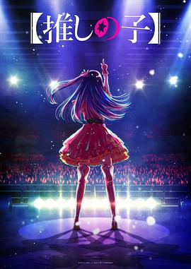 麻豆Porn《【我推的孩子】 【推しの子】》免费在线观看