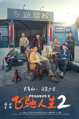麻豆AV《飞驰人生2》免费在线观看