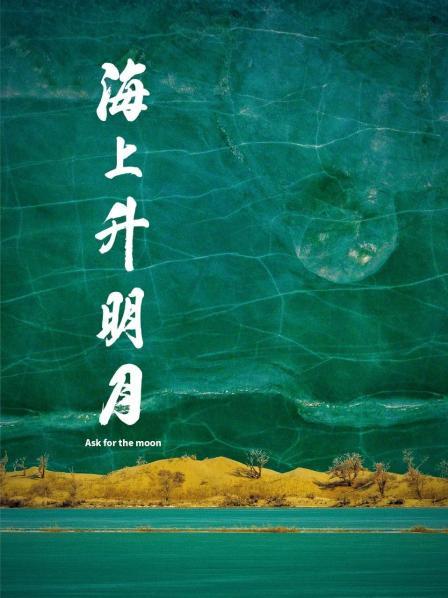 麻豆91《海上升明月》免费在线观看